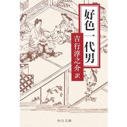 好色一代男 改版 (中公文庫) [文庫]