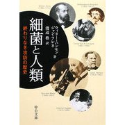 細菌と人類―終わりなき攻防の歴史(中公文庫) [文庫]