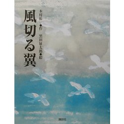 風切る翼 [単行本]
