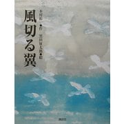 風切る翼 [単行本]