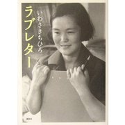 ラブレター [単行本]
