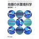 地圏の水環境科学 [単行本]