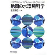 地圏の水環境科学 [単行本]