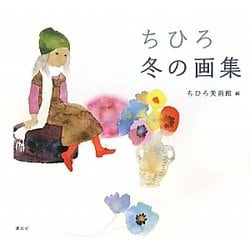ちひろ冬の画集 [単行本]