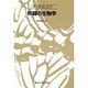 肝臓の生物学(UP バイオロジー〈79〉) [全集叢書]