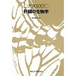 肝臓の生物学(UP バイオロジー〈79〉) [全集叢書]