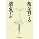 薬を育てる 薬を学ぶ [単行本]