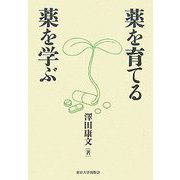 薬を育てる 薬を学ぶ [単行本]
