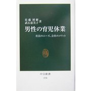 男性の育児休業―社員のニーズ、会社のメリット(中公新書) [新書]