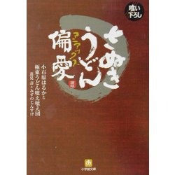 さぬきうどん偏愛(マニアックス)(小学館文庫) [文庫]
