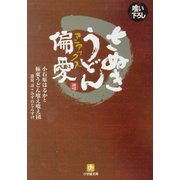 さぬきうどん偏愛(マニアックス)(小学館文庫) [文庫]