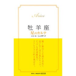 牡羊座 星のカルテ [単行本]