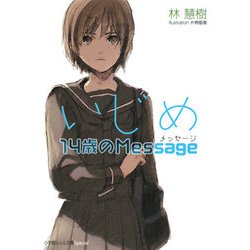 いじめ 14歳のMessage(ルルル文庫スペシャル) [文庫]