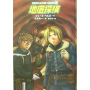 地底探検(冒険ファンタジー名作選〈11〉) [全集叢書]