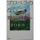 プロペラのない飛行機―BOROの自叙伝 [単行本]