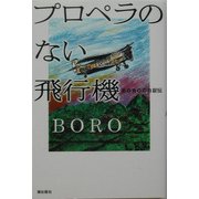 プロペラのない飛行機―BOROの自叙伝 [単行本]