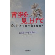 青空を見上げて―9・11のテロで逝った父へ [単行本]