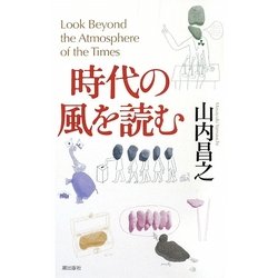 時代の風を読む [単行本]