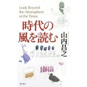 時代の風を読む [単行本]