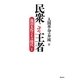 民衆こそ王者―池田大作とその時代〈1〉「人間革命の奔流」篇 [単行本]