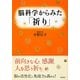 脳科学からみた「祈り」 [単行本]