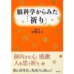 脳科学からみた「祈り」 [単行本]