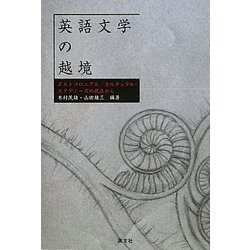 英語文学の越境―ポストコロニアル/カルチュラル・スタディーズの視点から [単行本]