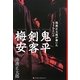池波正太郎が書いたもうひとつの「鬼平」「剣客」「梅安」 [単行本]