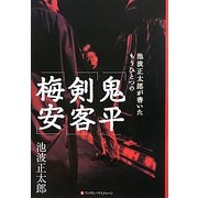 池波正太郎が書いたもうひとつの「鬼平」「剣客」「梅安」 [単行本]