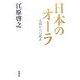 日本のオーラ―天国からの視点 [単行本]