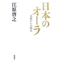 日本のオーラ―天国からの視点 [単行本]