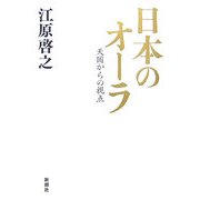 日本のオーラ―天国からの視点 [単行本]