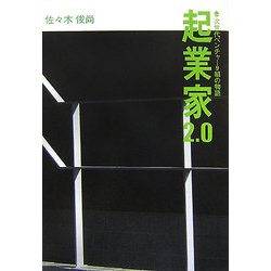 起業家2.0―次世代ベンチャー9組の物語 [単行本]