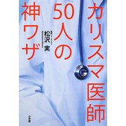 カリスマ医師50人の神ワザ [単行本]