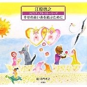 幸せの赤い糸を結ぶために―スピリチュアル・ストーリーズ [単行本]
