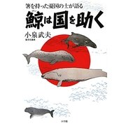 鯨は国を助く―箸を持った憂国の士が語る [単行本]