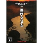 二度死んだ少女(講談社文庫) [文庫]