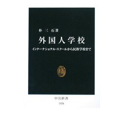 外国人学校―インターナショナル・スクールから民族学校まで(中公新書) [新書]