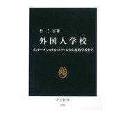 外国人学校―インターナショナル・スクールから民族学校まで(中公新書) [新書]