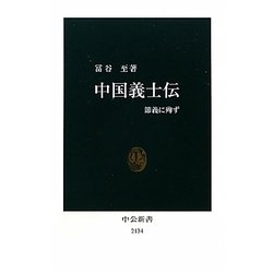 中国義士伝―節義に殉ず(中公新書) [新書]