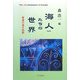 海人たちの世界―東海の海の役割 [単行本]