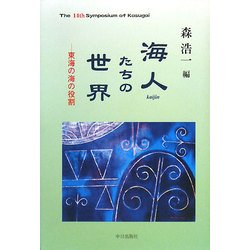 海人たちの世界―東海の海の役割 [単行本]