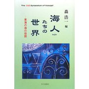 海人たちの世界―東海の海の役割 [単行本]