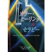 カラー・ヒーリング&セラピー－色彩がもつヒーリングパワーを実生活に生かす本の決定版（GAIA BOOKS） [単行本]