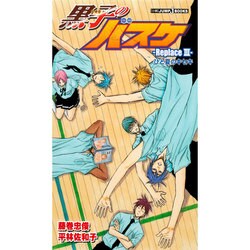 黒子のバスケ-Replace〈3〉ひと夏のキセキ(JUMP j BOOKS) [単行本]