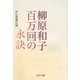 百万回の永訣―がん再発日記(中公文庫) [文庫]