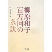 百万回の永訣―がん再発日記(中公文庫) [文庫]