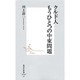 クルド人もうひとつの中東問題(集英社新書) [新書]