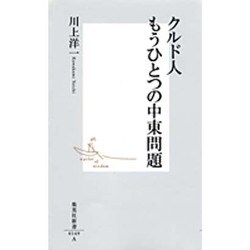 クルド人もうひとつの中東問題(集英社新書) [新書]