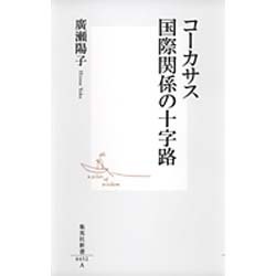 コーカサス国際関係の十字路(集英社新書) [新書]